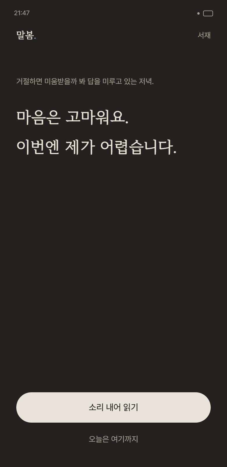 말봄 어두운 화면 — 거절의 문장 카드