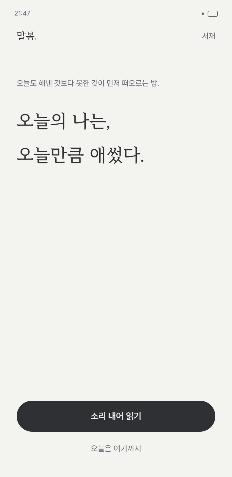 말봄 오늘 카드 화면 — 장면 한 줄과 문장, 소리 내어 읽기 버튼